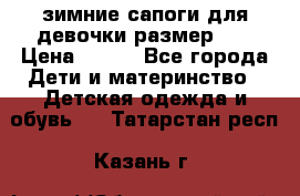 зимние сапоги для девочки размер 30 › Цена ­ 800 - Все города Дети и материнство » Детская одежда и обувь   . Татарстан респ.,Казань г.